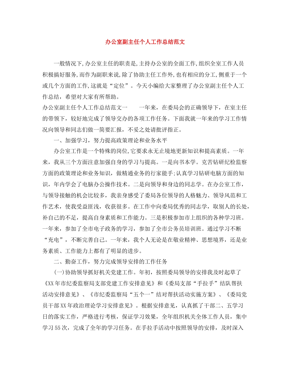 办公室副主任个人工作总结范文_第1页