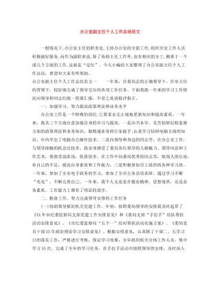 办公室副主任个人工作总结范文