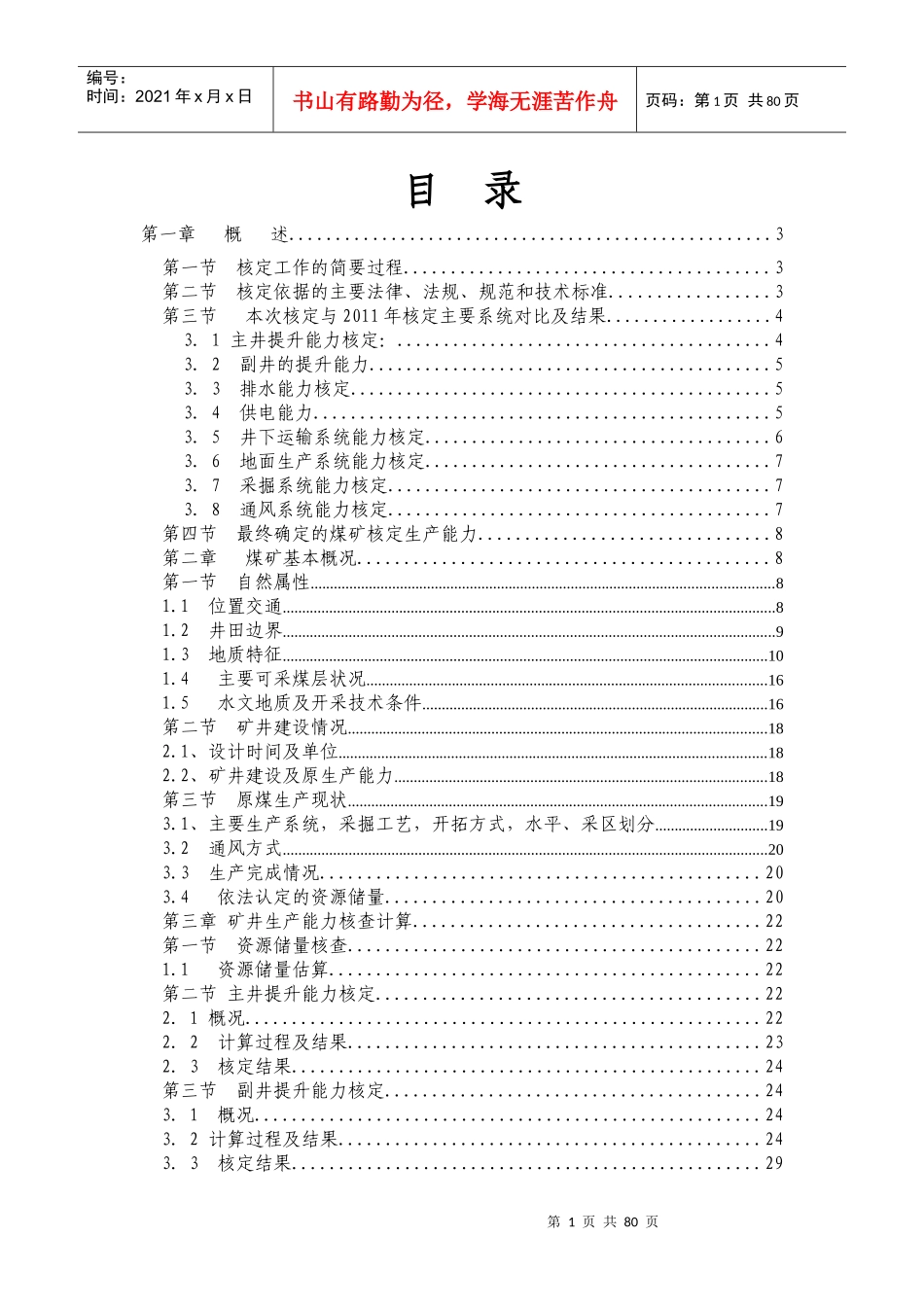 某公司生产能力核定报告书_第1页