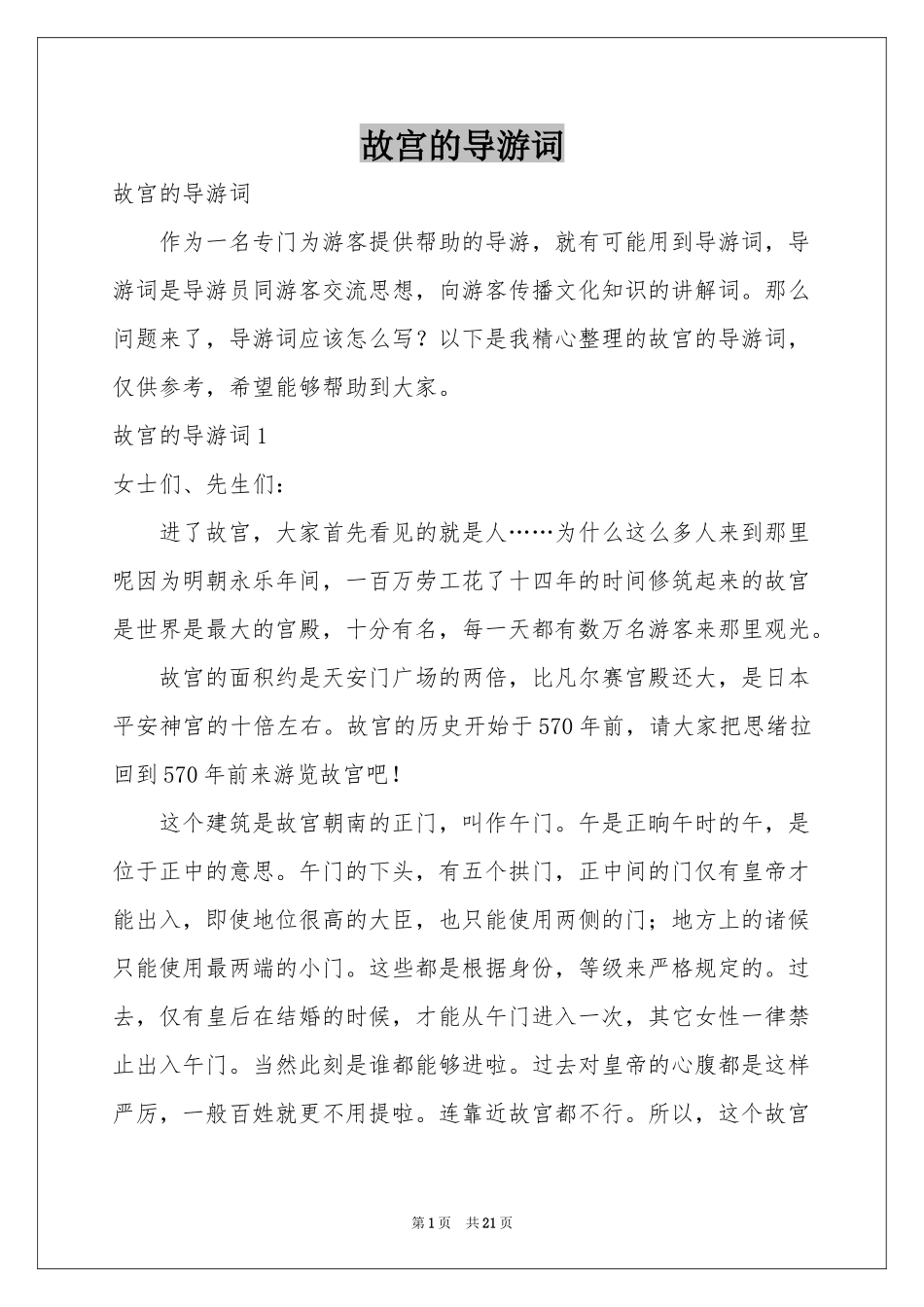 故宫的导游词_第1页