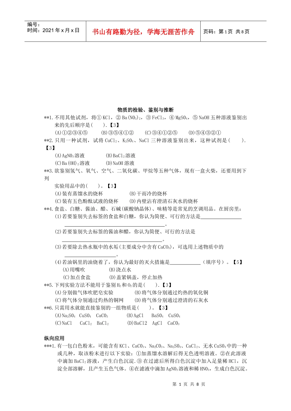 物质的检验、鉴别与推断知识巩固练习_第1页