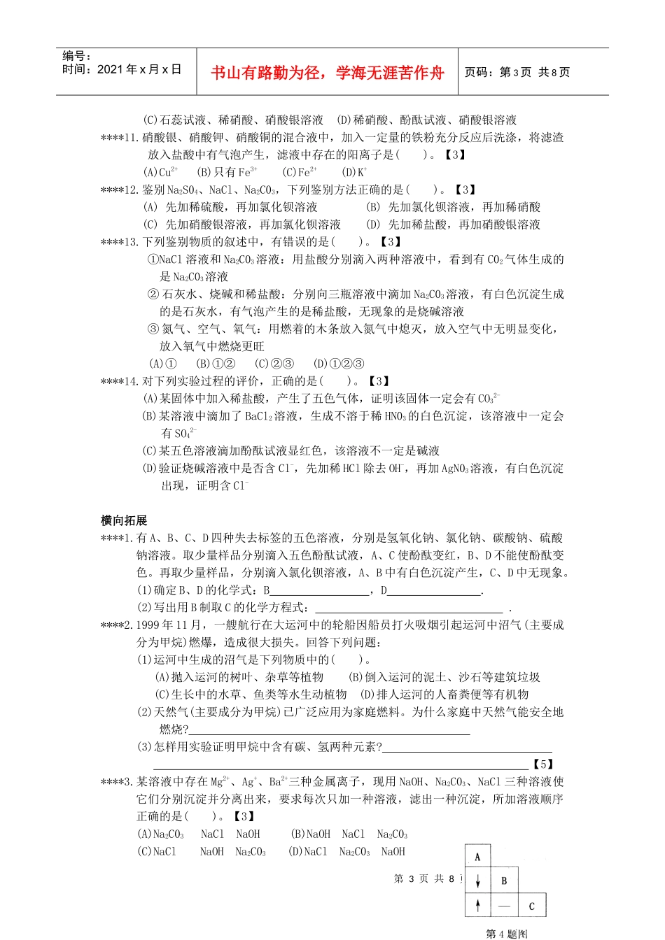物质的检验、鉴别与推断知识巩固练习_第3页