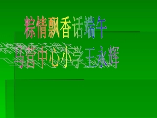 粽情飘香话端午