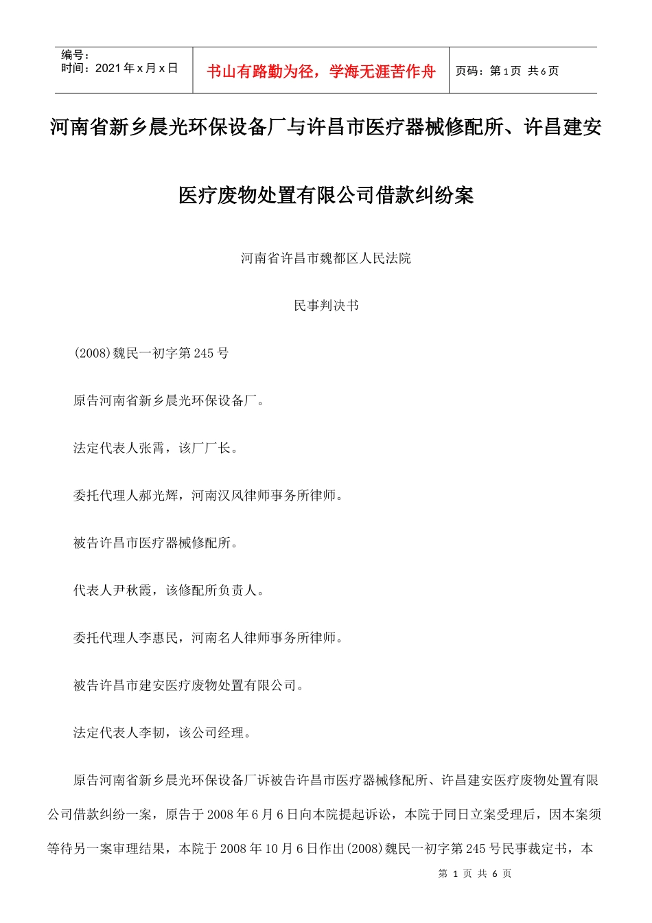 河南省新乡晨光环保设备厂与许昌市医疗器械修配所、许昌建安医疗废物_第1页
