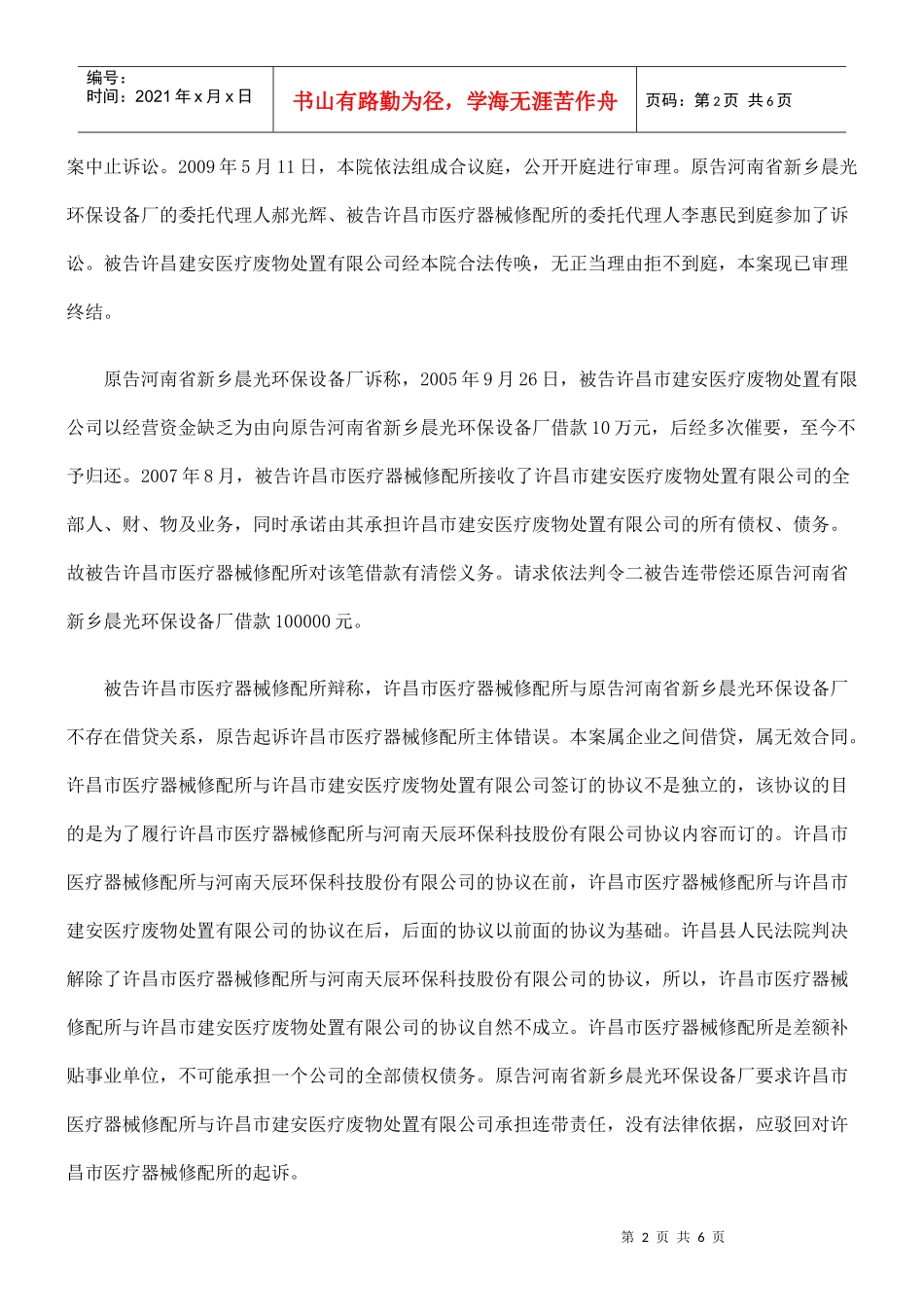 河南省新乡晨光环保设备厂与许昌市医疗器械修配所、许昌建安医疗废物_第2页
