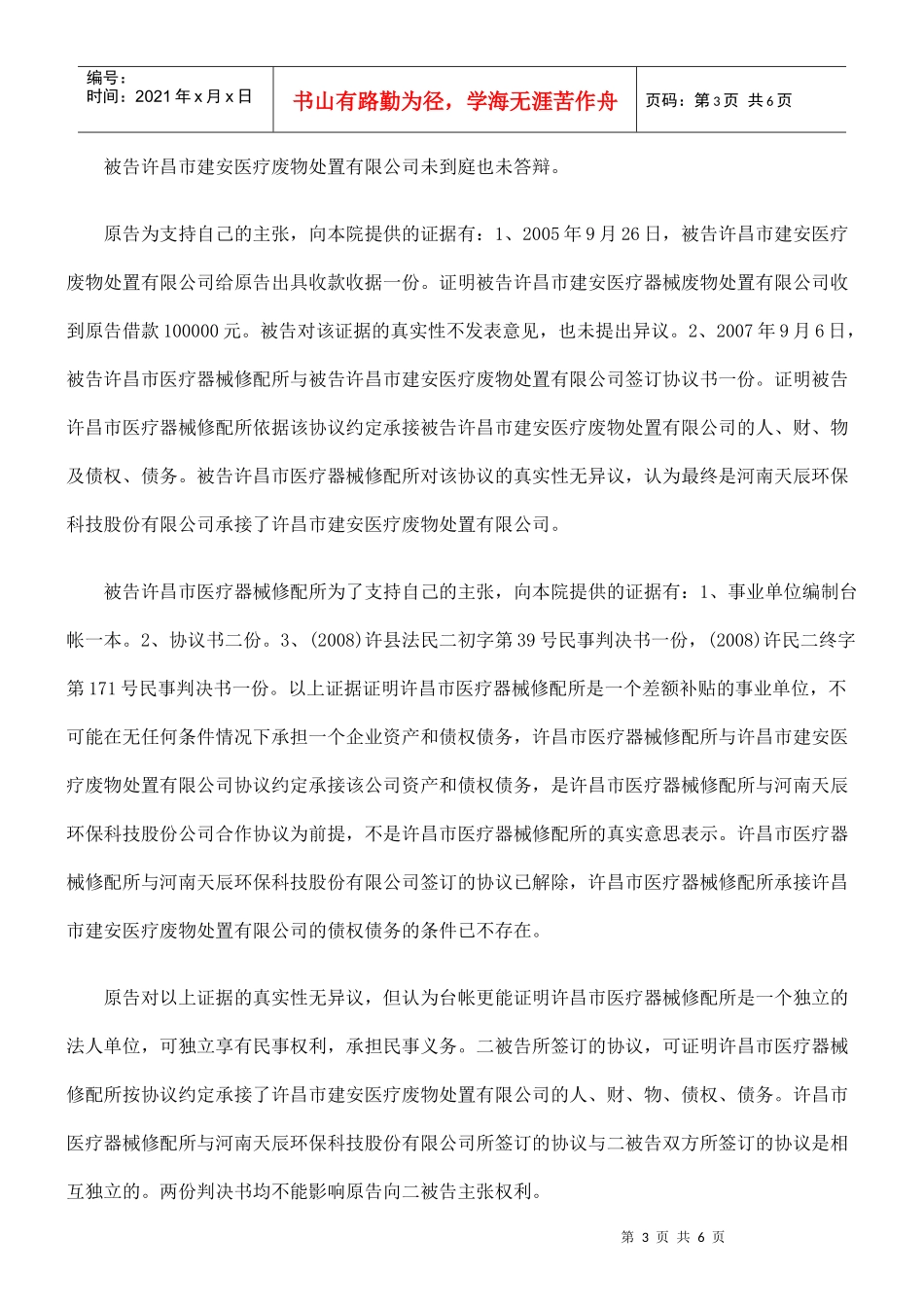河南省新乡晨光环保设备厂与许昌市医疗器械修配所、许昌建安医疗废物_第3页