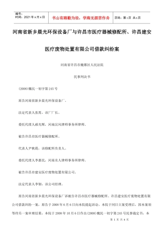 河南省新乡晨光环保设备厂与许昌市医疗器械修配所、许昌建安医疗废物