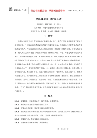 建筑暖卫阀门检验工法(福建六建)