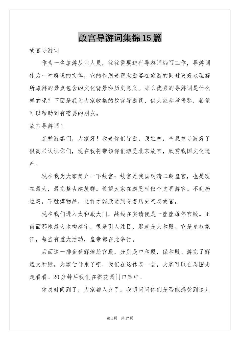 故宫导游词集锦15篇_第1页