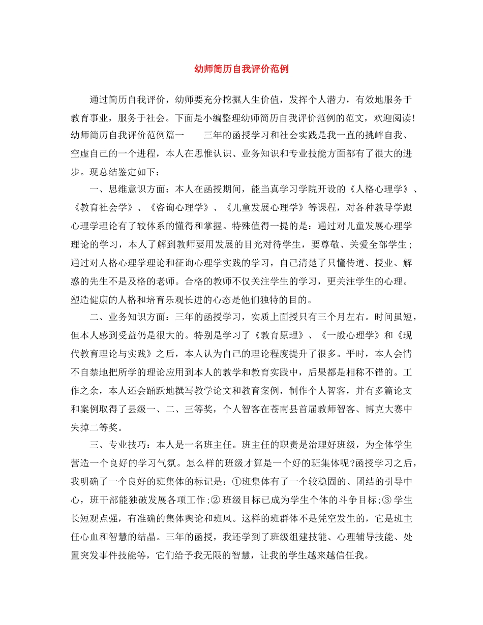 幼师简历自我评价范例 _第1页