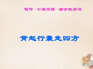 综合学习背起行囊