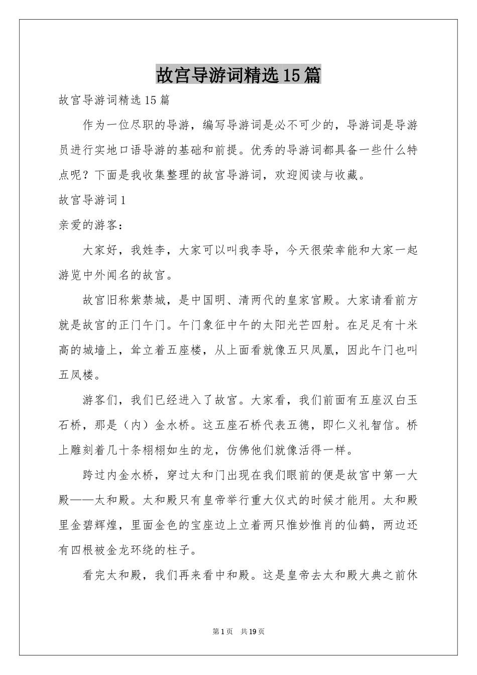故宫导游词精选15篇_第1页