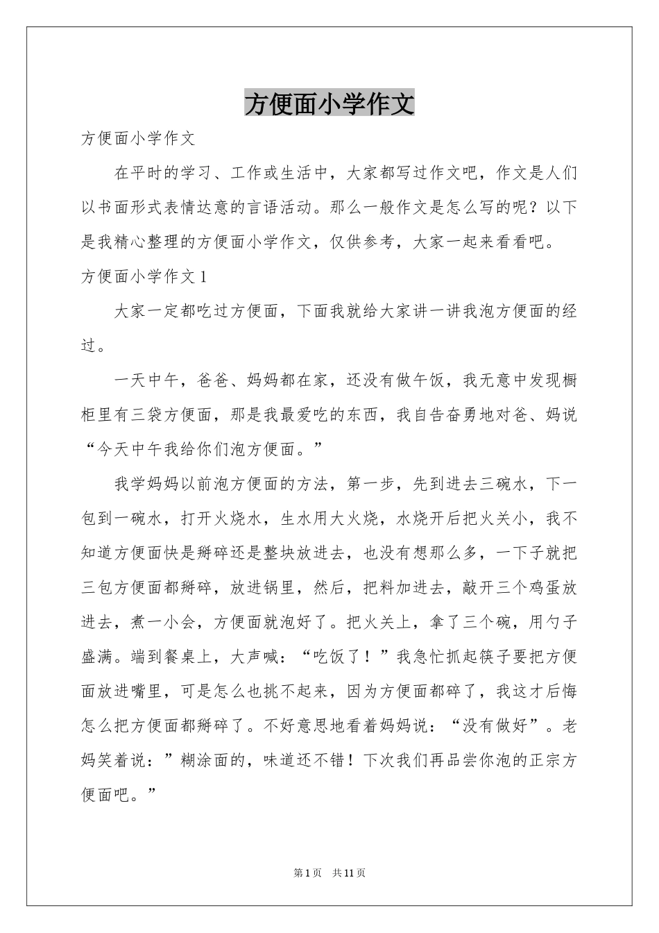 方便面小学作文_第1页