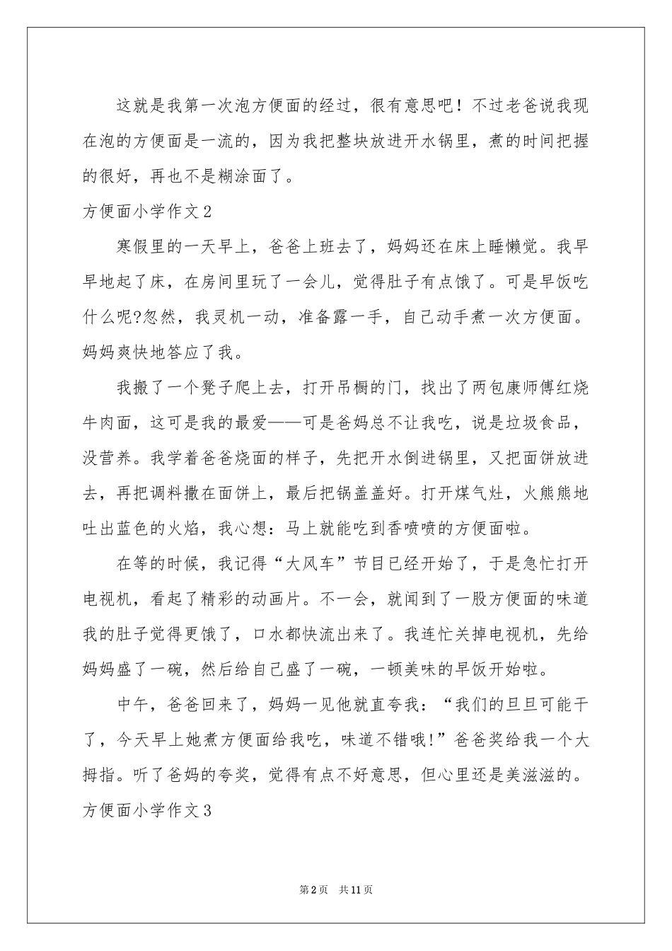 方便面小学作文_第2页