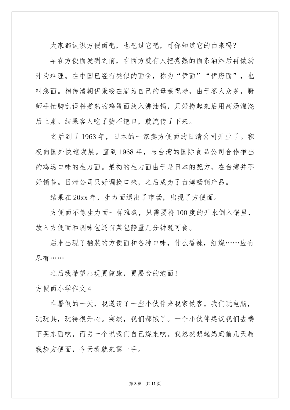 方便面小学作文_第3页