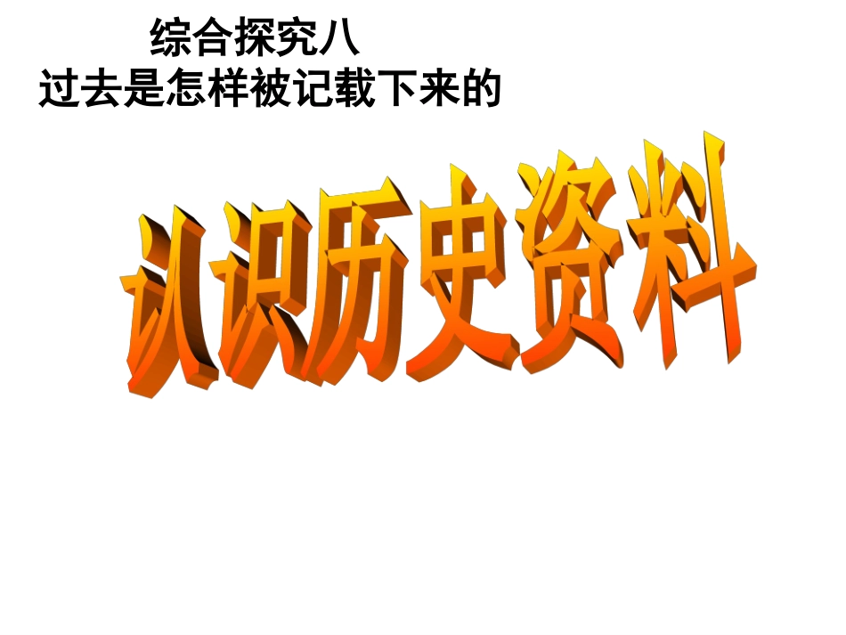 综合探究八认识不同类型的资料、分辨史料的价值_第1页