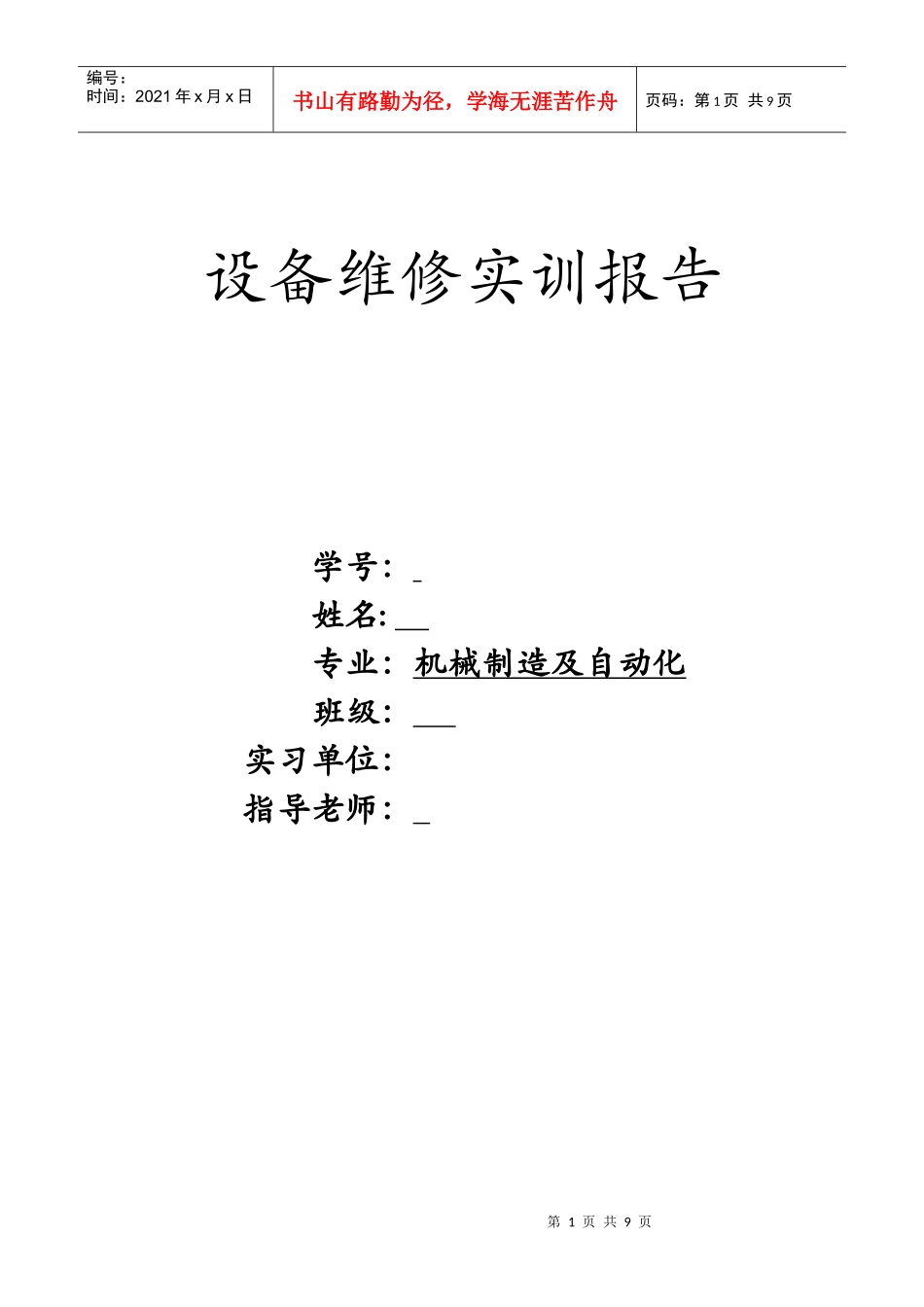 设备维修报告111_第1页