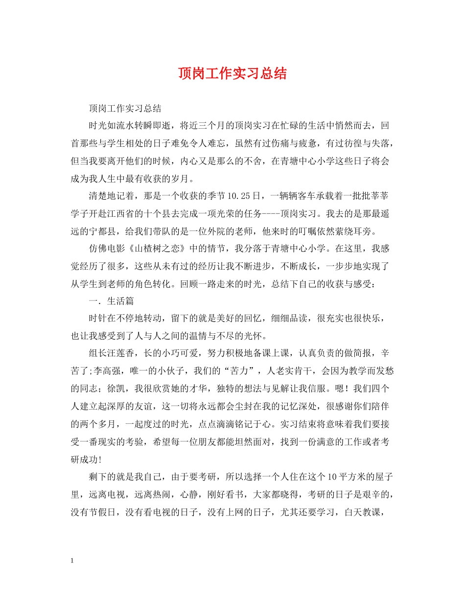 顶岗工作实习总结_第1页