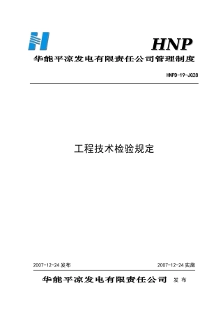 28工程技术检验规定