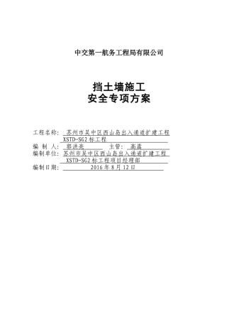 挡土墙施工安全专项方案(DOC37页)
