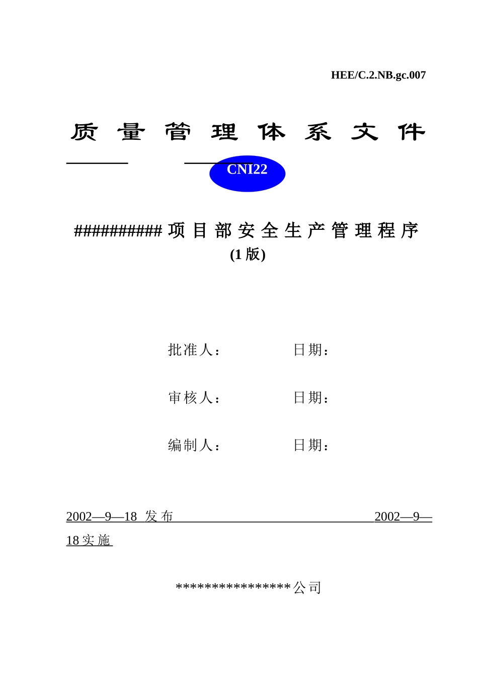 007安全生产管理程序2doc_第1页