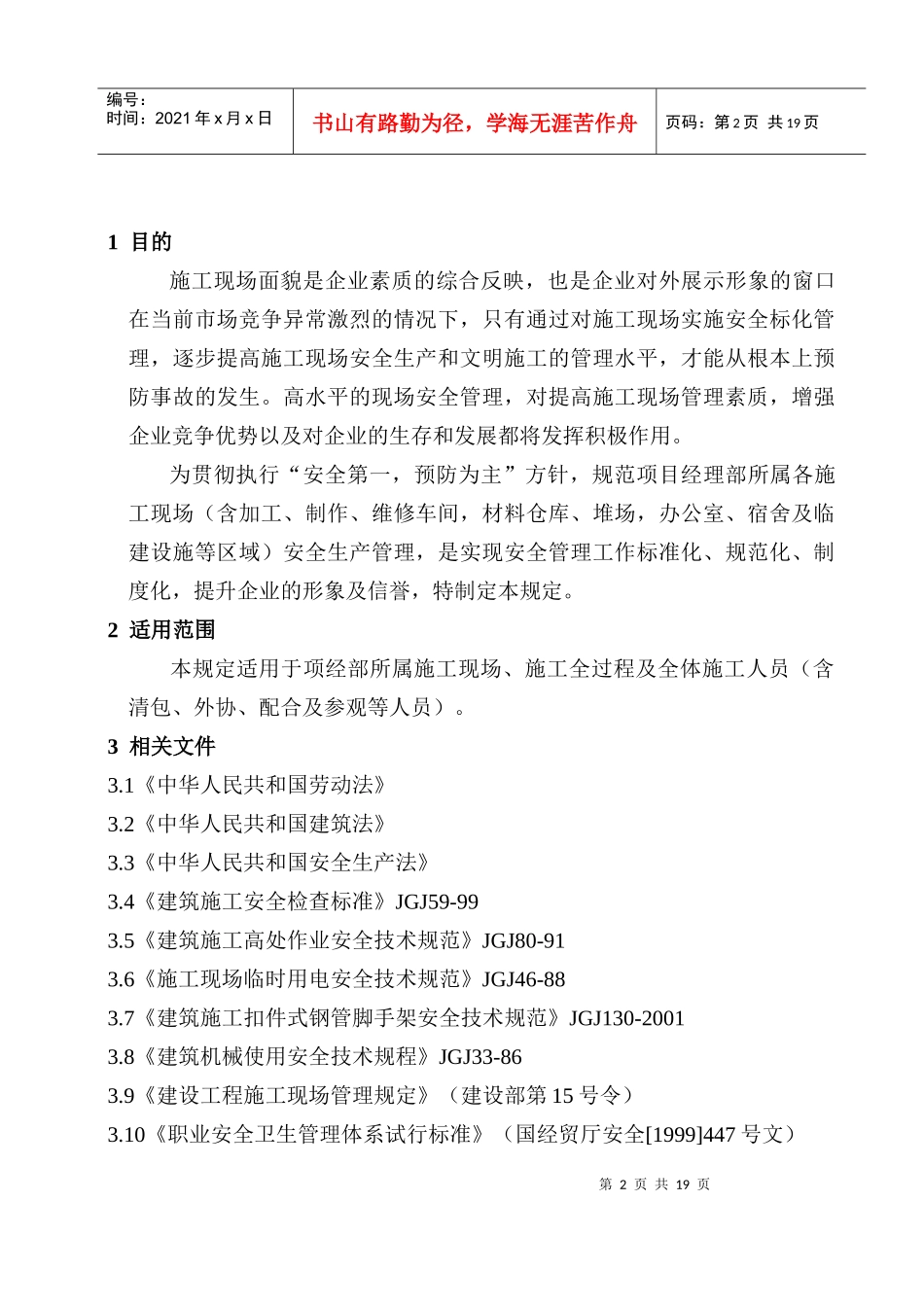 007安全生产管理程序2doc_第2页