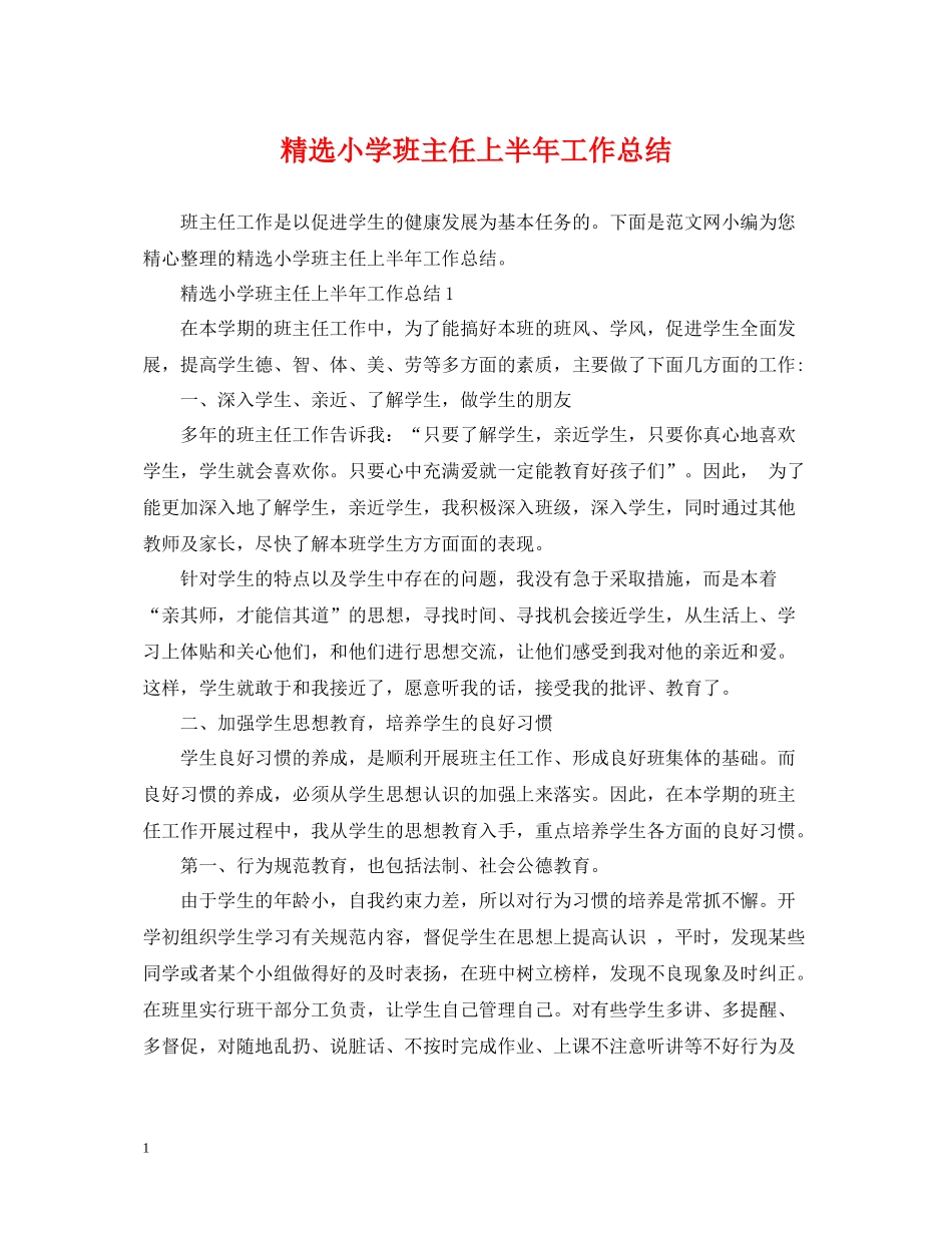 精选小学班主任上半年工作总结_第1页
