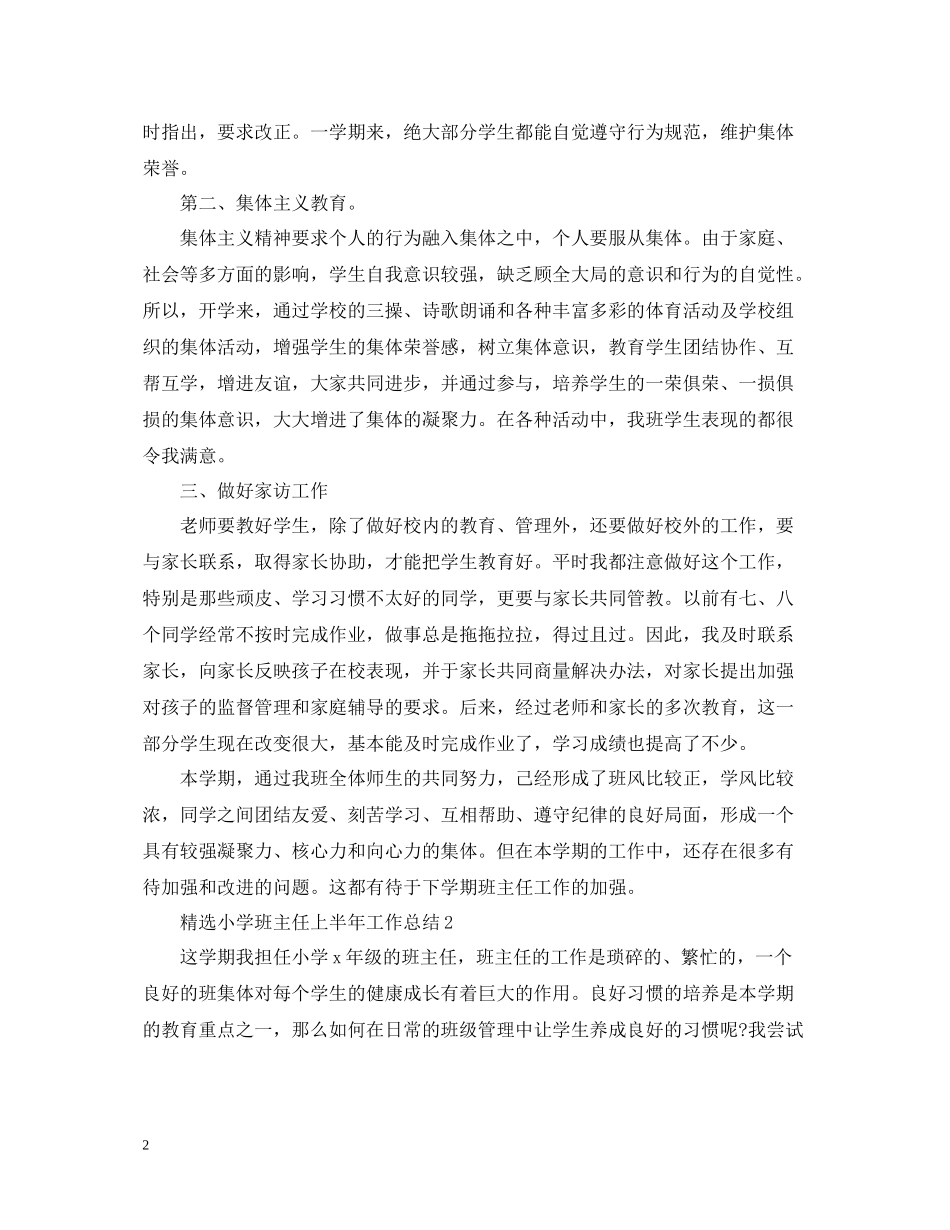 精选小学班主任上半年工作总结_第2页