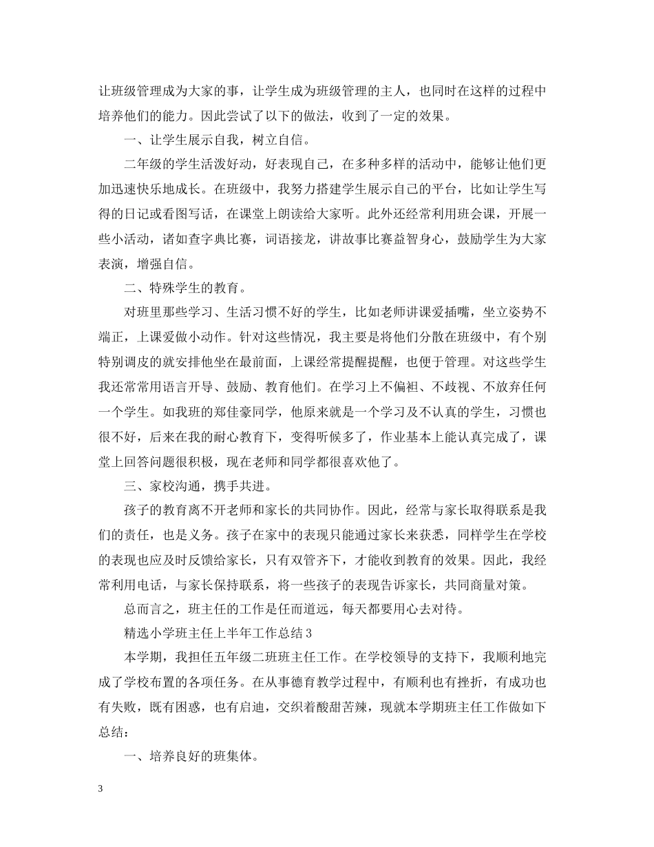 精选小学班主任上半年工作总结_第3页