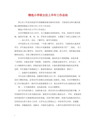 精选小学班主任上半年工作总结