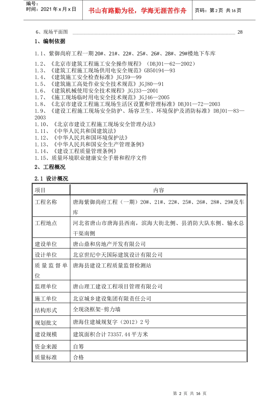 土建安全生产文明施工方案_第2页
