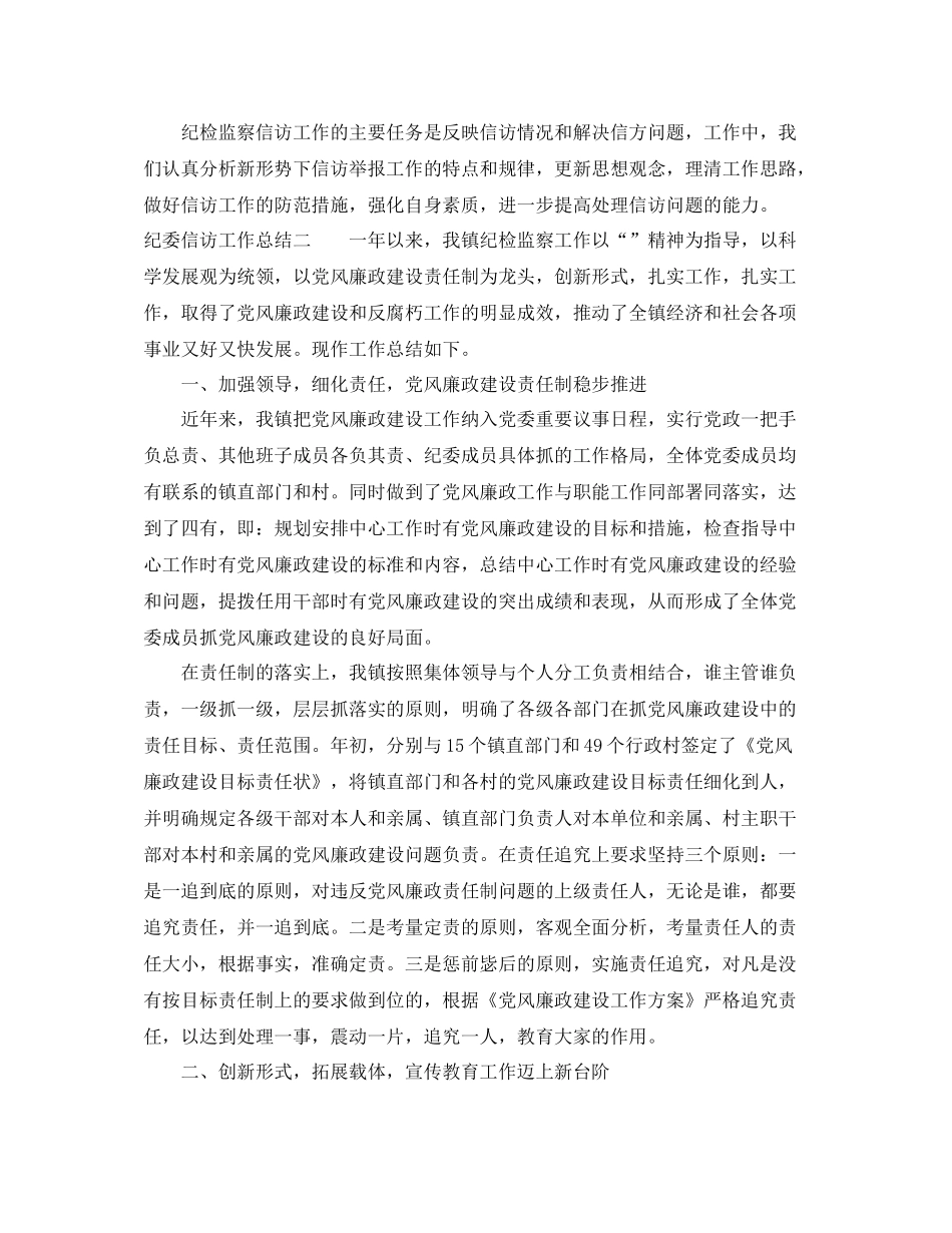 关于纪委信访工作总结_第2页