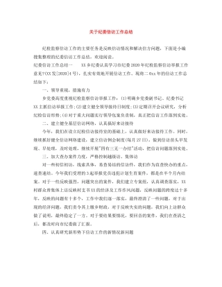 关于纪委信访工作总结