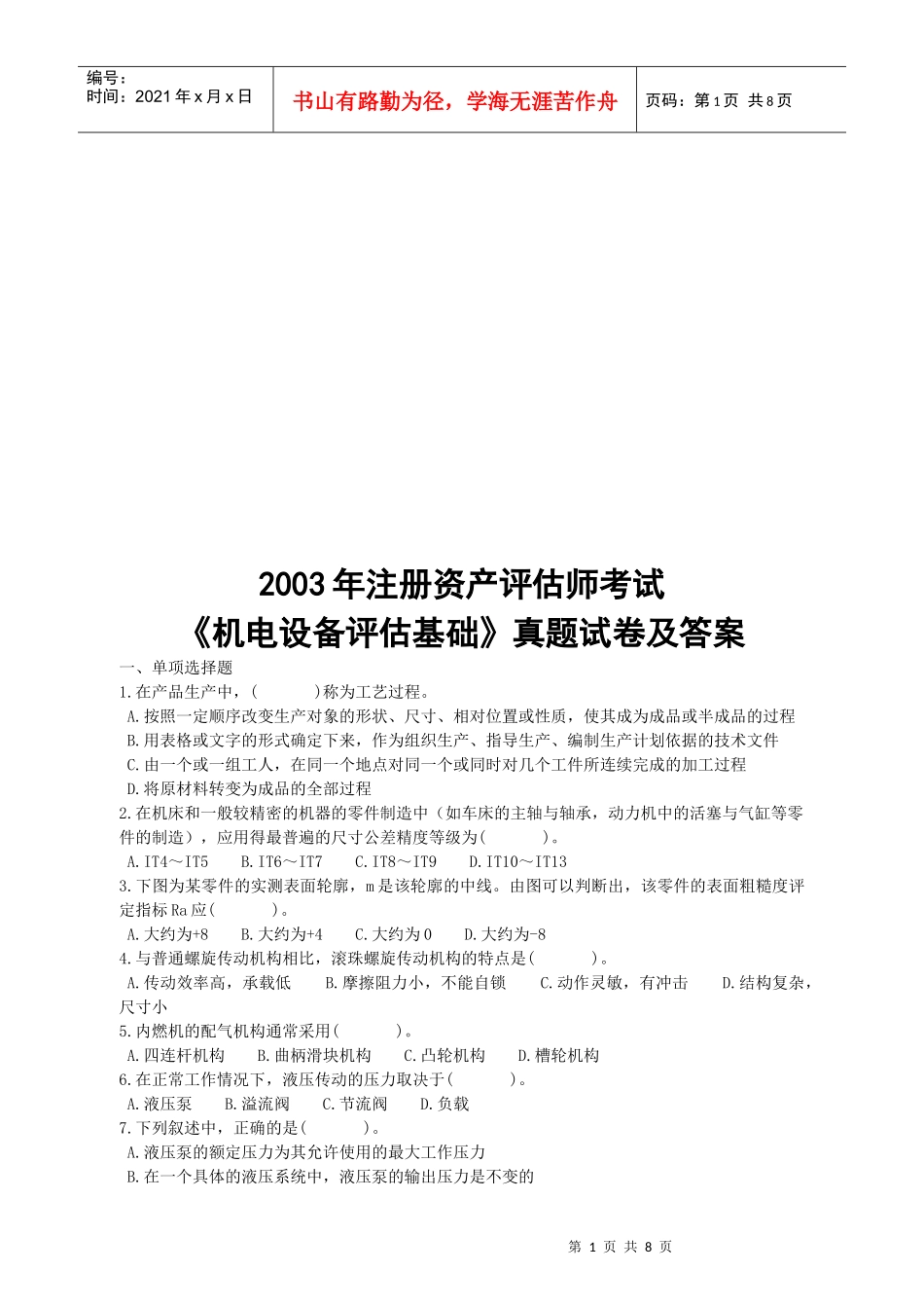 《机电设备评估基础》考试试卷与答案_第1页