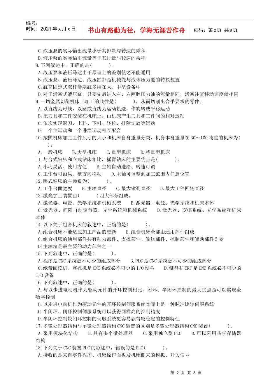 《机电设备评估基础》考试试卷与答案_第2页