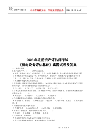 《机电设备评估基础》考试试卷与答案