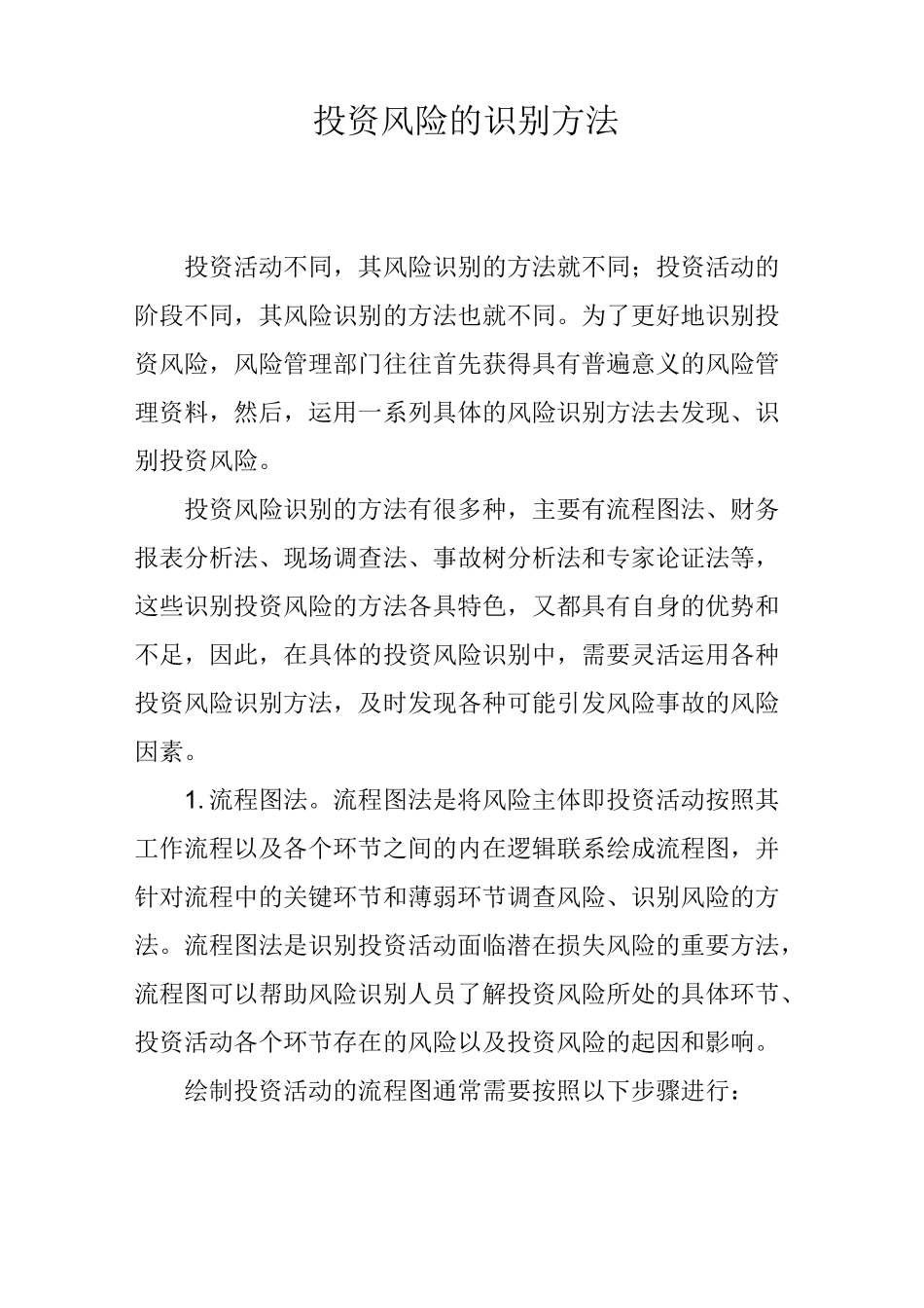 投资风险的识别方法_第1页