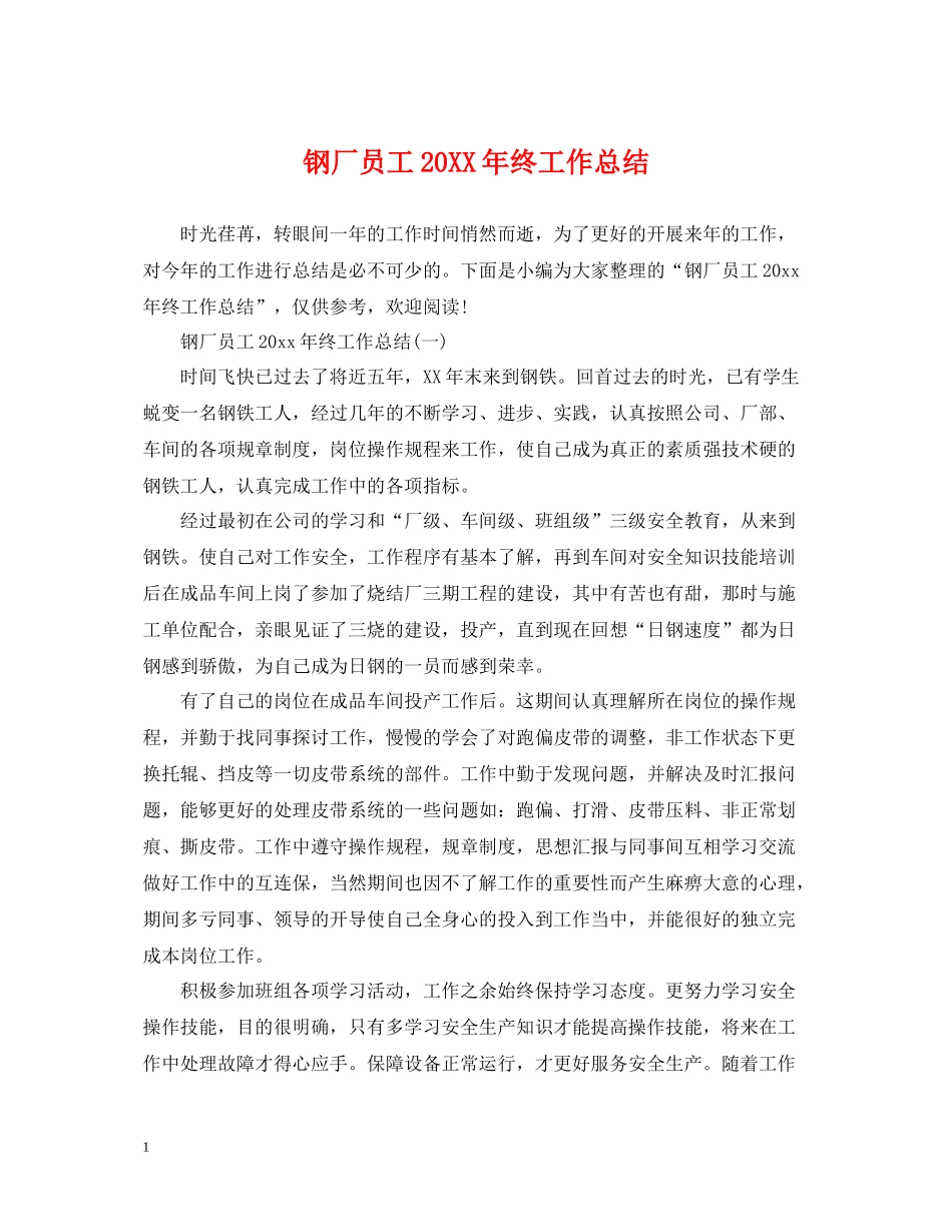 钢厂员工终工作总结_第1页