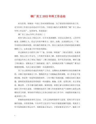 钢厂员工终工作总结