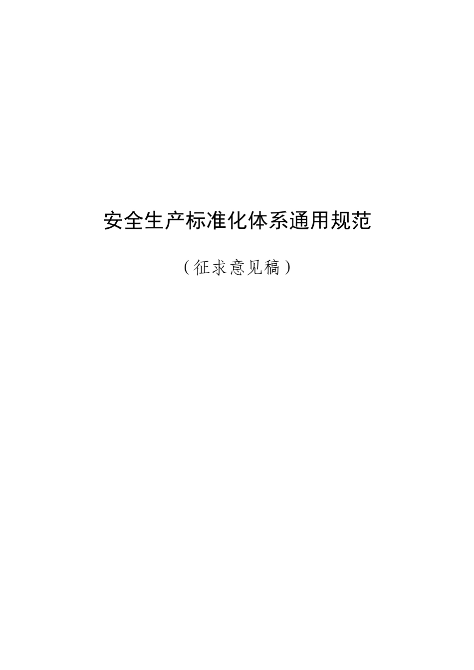 中国安全生产协会安全生产标准化体系通用规范_第1页