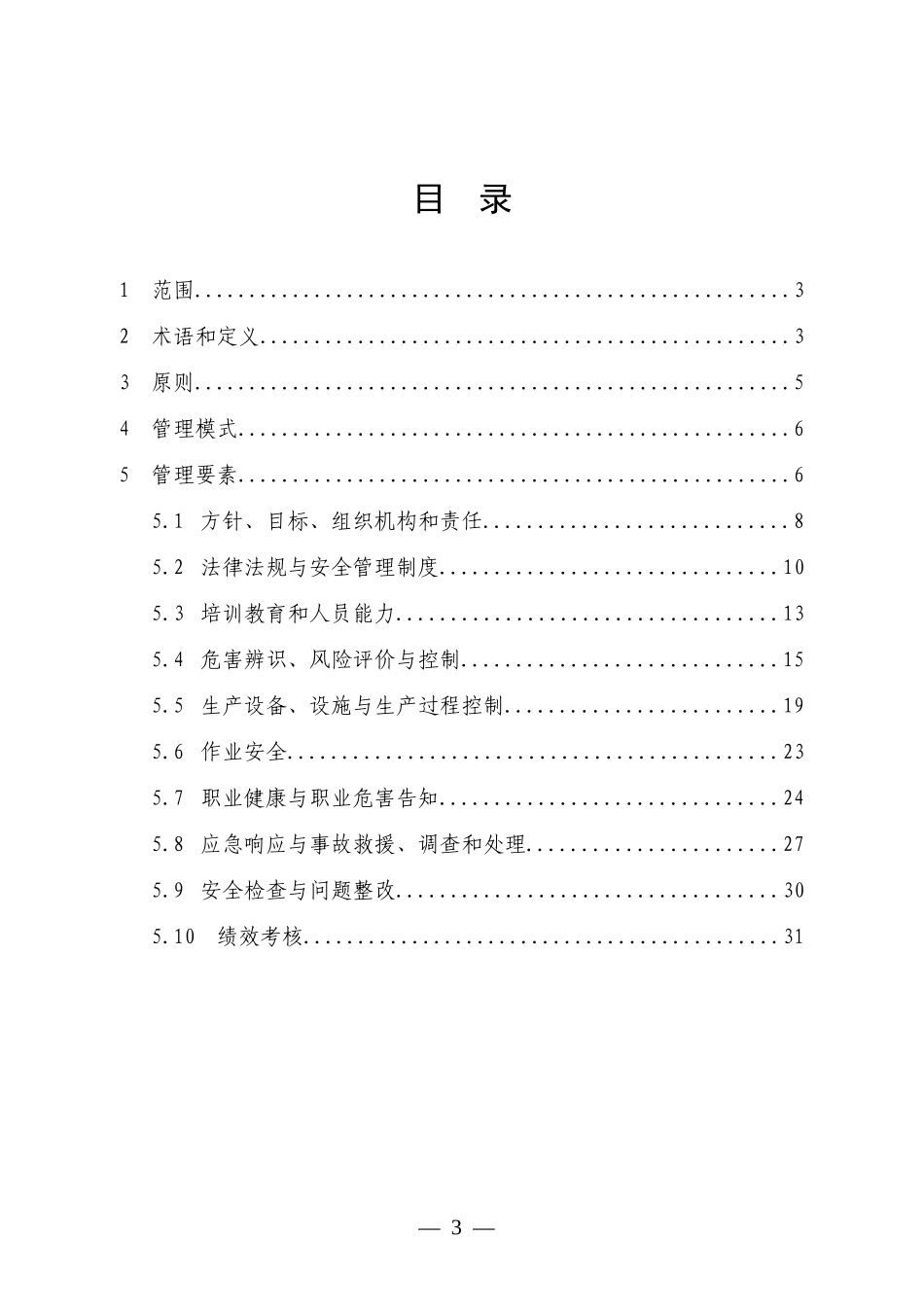 中国安全生产协会安全生产标准化体系通用规范_第3页