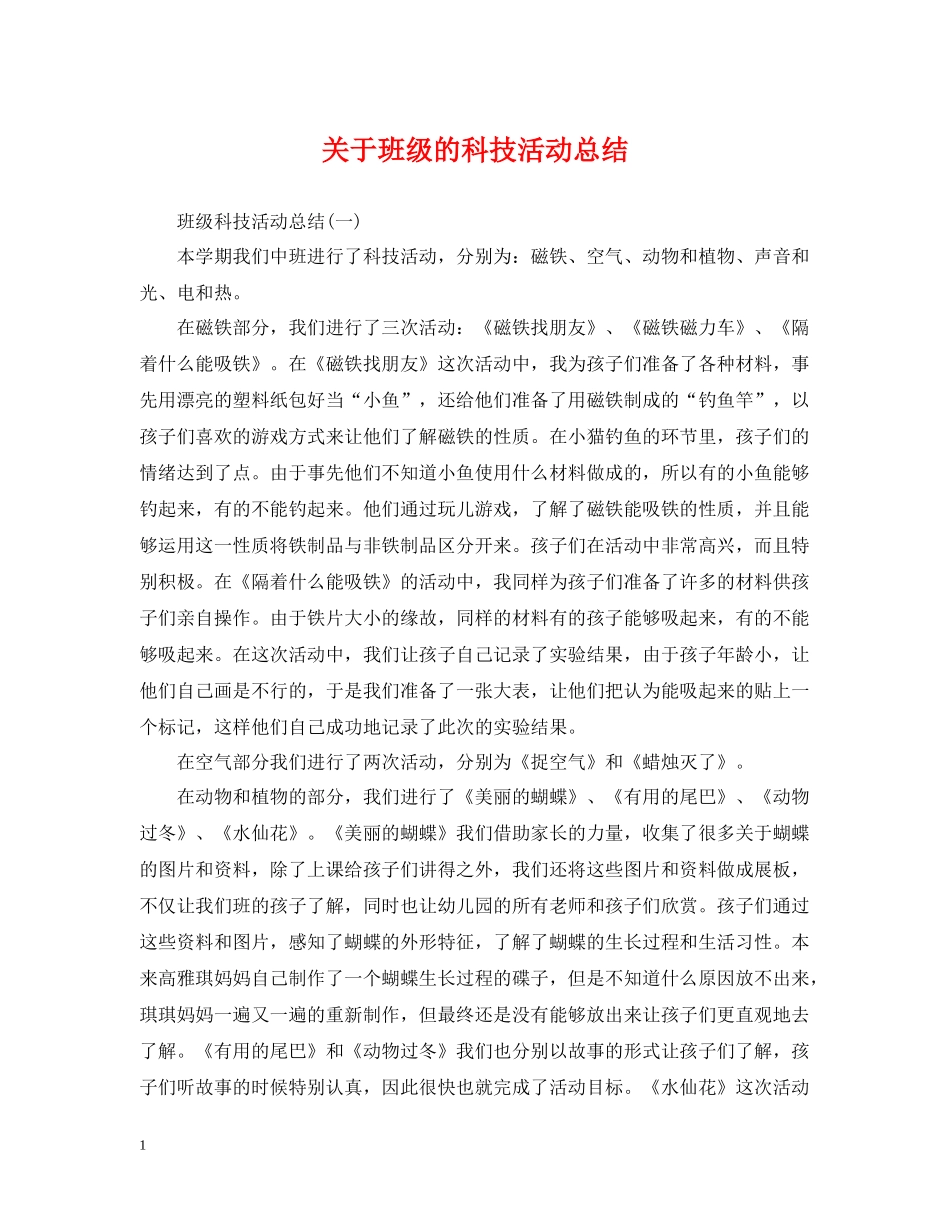 关于班级的科技活动总结_第1页