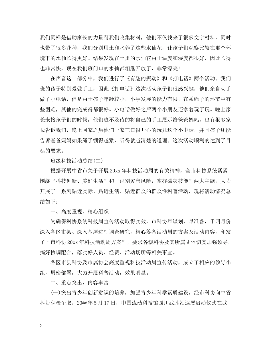 关于班级的科技活动总结_第2页