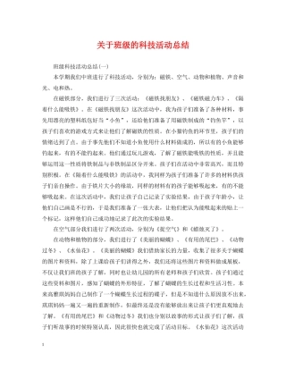 关于班级的科技活动总结