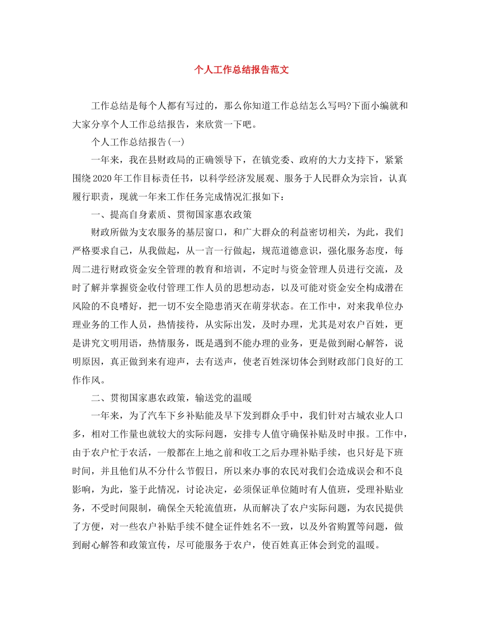 个人工作总结报告范文_第1页