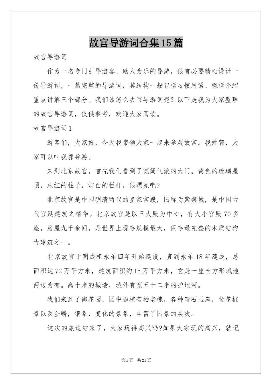 故宫导游词合集15篇_第1页