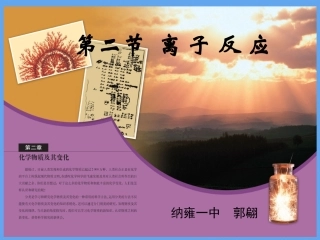 离子反应(郭翩)