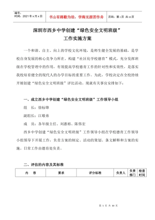 西乡中学绿色安全文明班级量化评估实施方案的说明