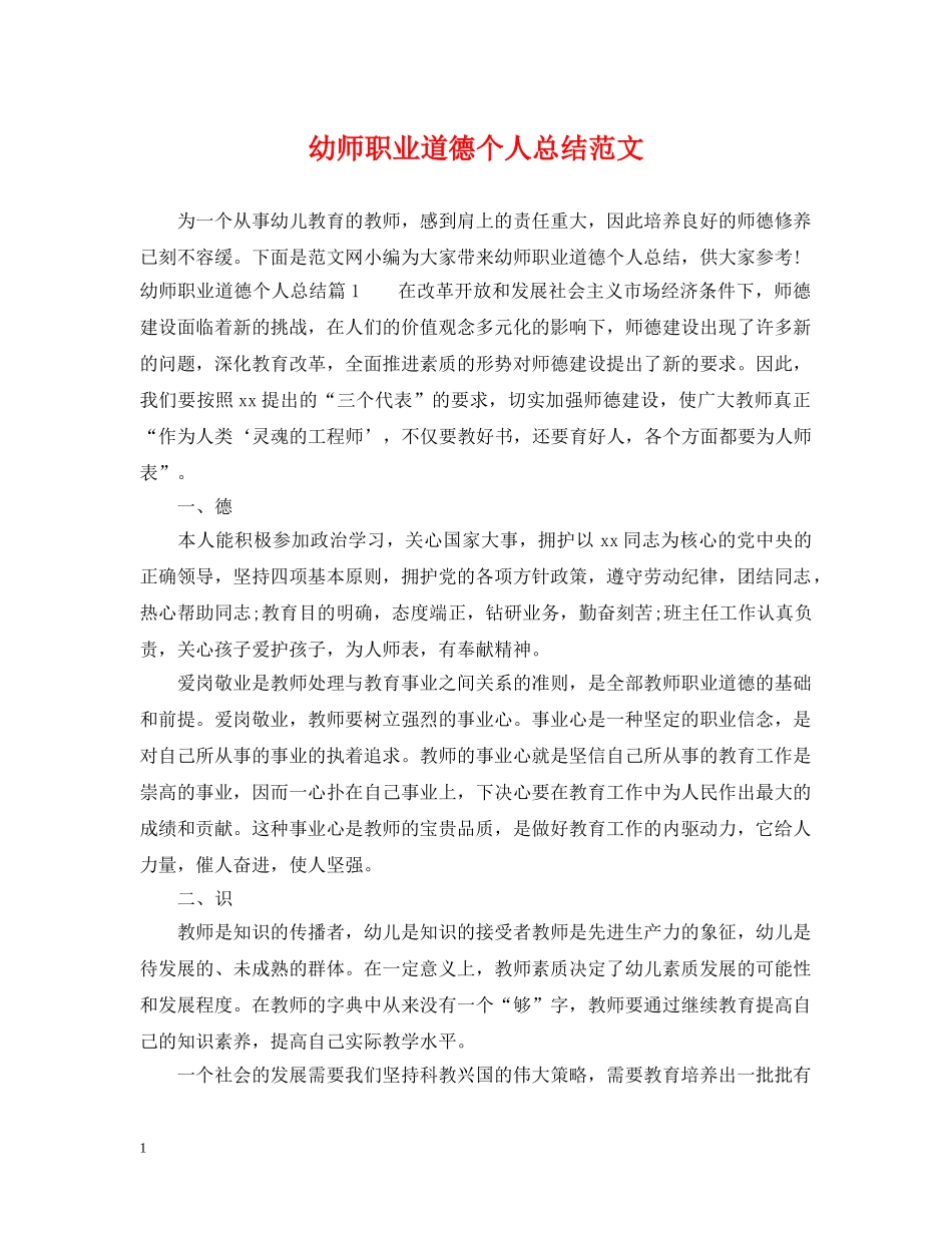 幼师职业道德个人总结范文 _第1页