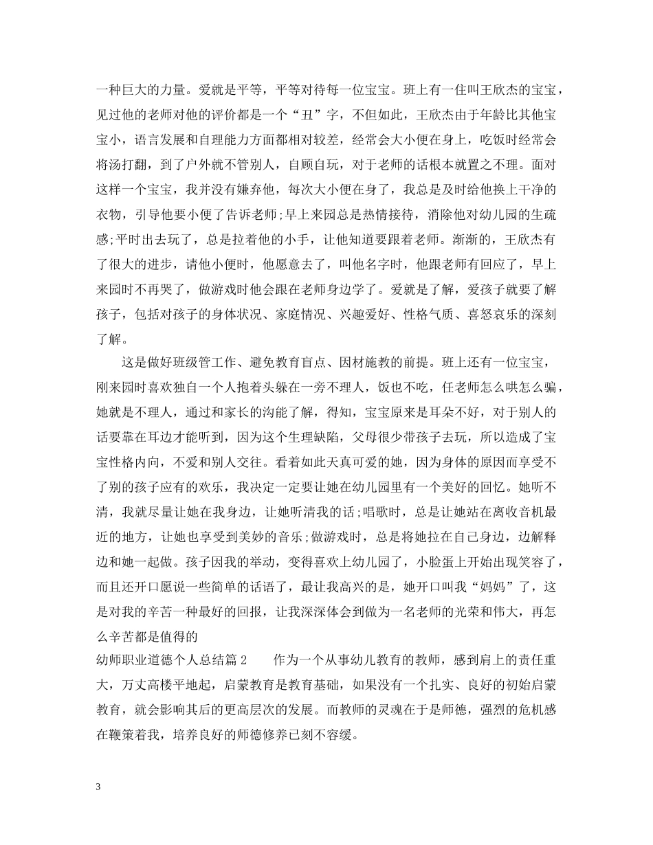 幼师职业道德个人总结范文 _第3页